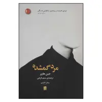 کتاب مرد گمشده اثر جین هارپر نشر سنگ