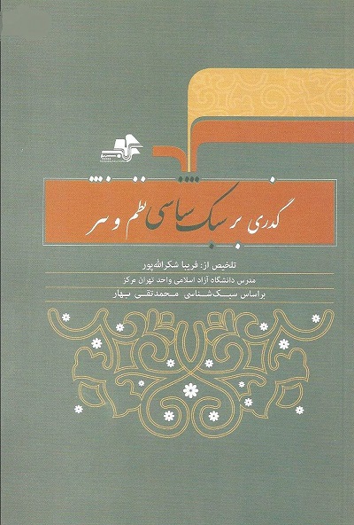 گذری بر سبکشناسی نظم و نثر