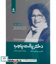 قیمت و خرید کتاب دختر پشت پنجره اثر گلسرن بودایجی اوغلو | ایده بوک
