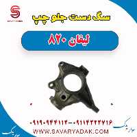 سگ دست جلو چپ لیفان 820