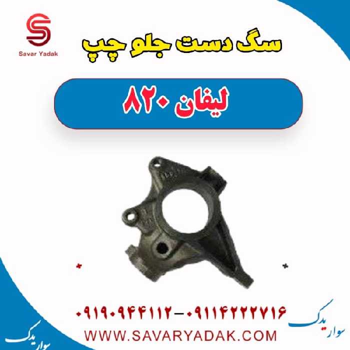 سگ دست جلو چپ لیفان 820