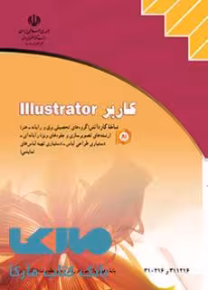 درسی کاربر illustrator ایلستریتور تصویرسازی و جلوه های ویژه رایانه ای