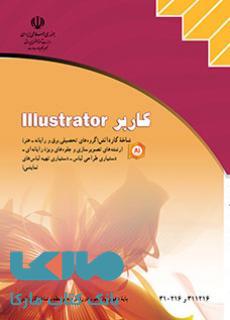 درسی کاربر illustrator ایلستریتور تصویرسازی و جلوه های ویژه رایانه ای