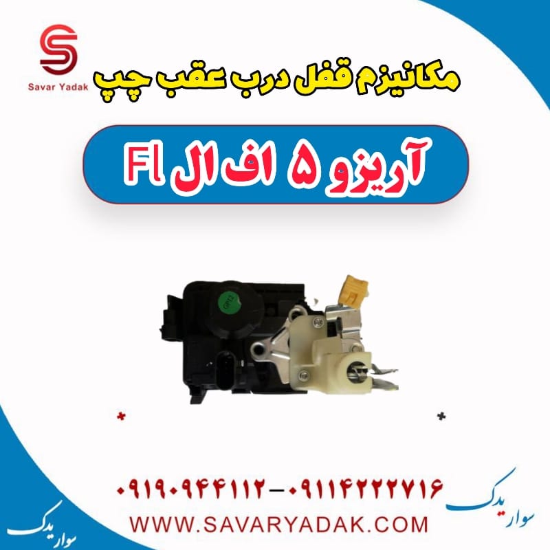 مکانیزم قفل درب عقب چپ آریزو 5 FL