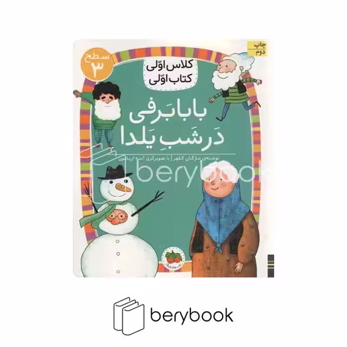 افق / کلاس اولی کتاب اولی / بابابرفی در شب یلدا