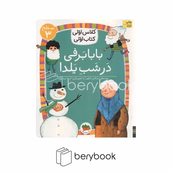 افق / کلاس اولی کتاب اولی / بابابرفی در شب یلدا