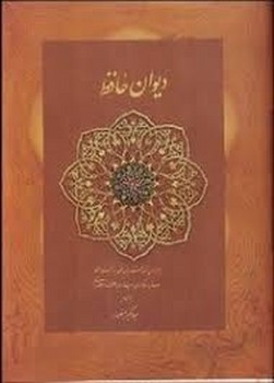دیوان حافظ منصور(کاغذ نخودی,زرکوب جیبی باقاب) | مرکز فرهنگی آبی