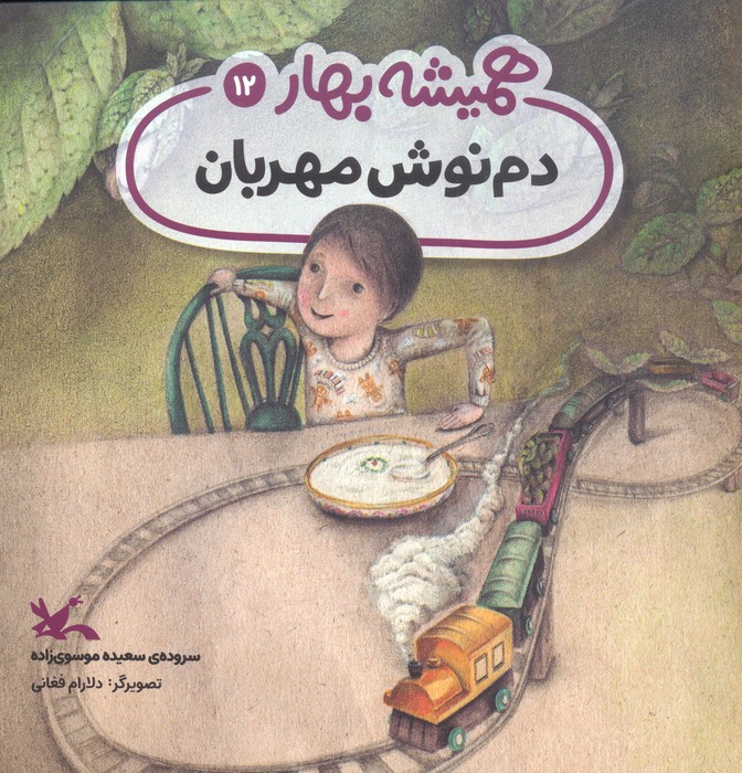 دم نوش مهربان (مجموعه ی همیشه بهار)،(گلاسه) - ناشربوک | خرید آنلاین کتاب