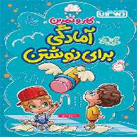 کتاب کار و تمرین آمادگی برای نوشتن منتشران | چی بخونم