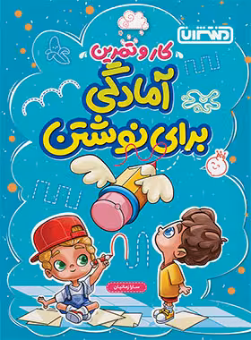 کتاب کار و تمرین آمادگی برای نوشتن منتشران | چی بخونم