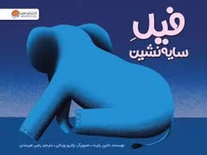 فیل سایه نشین - کتاب‌فروشی کوچه کتاب
