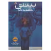 کتاب بینتی 2 بازگشت به خانه اثر ندی اوکورافور انتشارات پرتقال