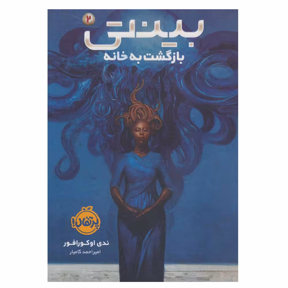 کتاب بینتی 2 بازگشت به خانه اثر ندی اوکورافور انتشارات پرتقال