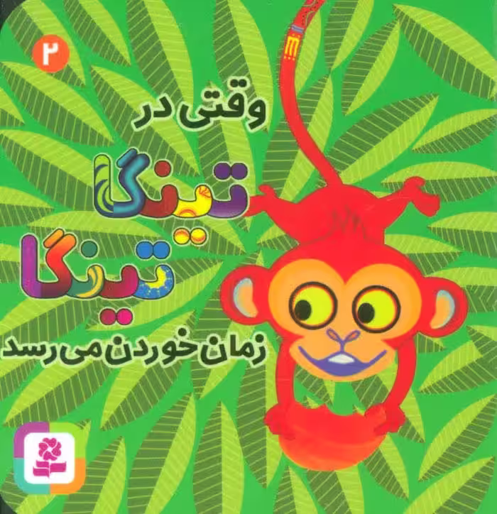 وقتی در تینگا تینگا زمان خوردن می رسد 2 (گلاسه) - ناشربوک | خرید آنلاین کتاب