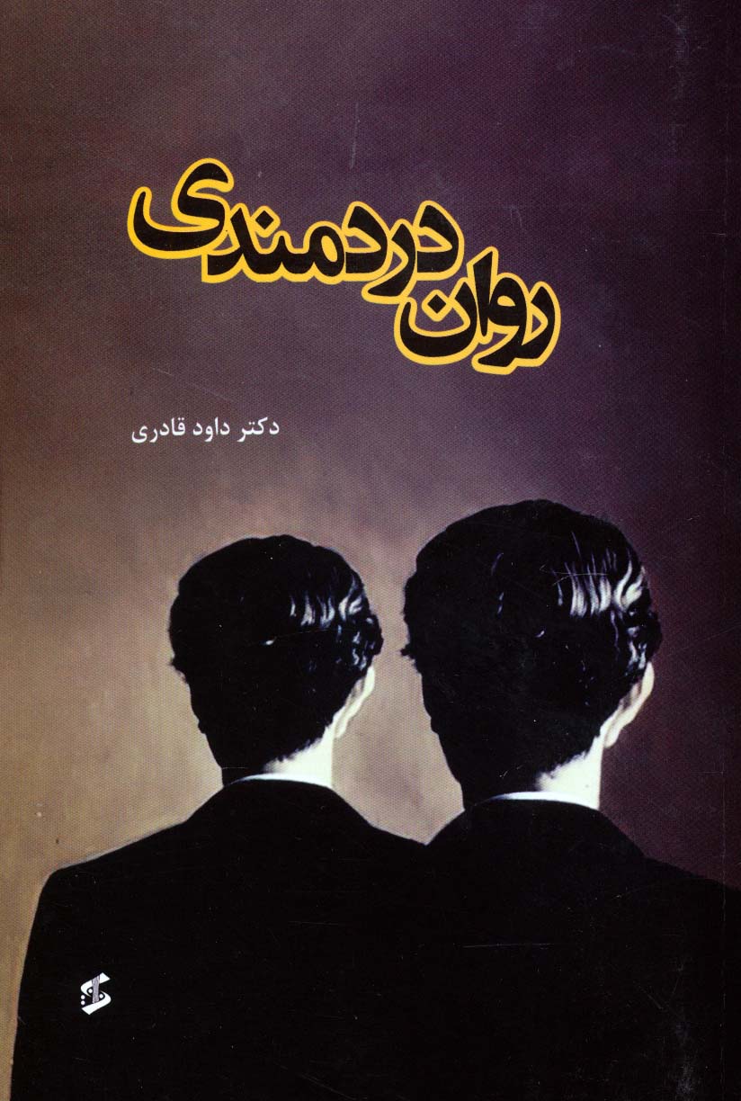 روان دردمندی - ناشربوک | خرید آنلاین کتاب