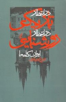 در انتظار تاریکی در انتظار روشنایی | مرکز فرهنگی آبی