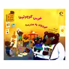 کتاب خرس کوچولوها می روند به مدرسه اثر هیتر میزنر از انتشارات بازی و اندیشه