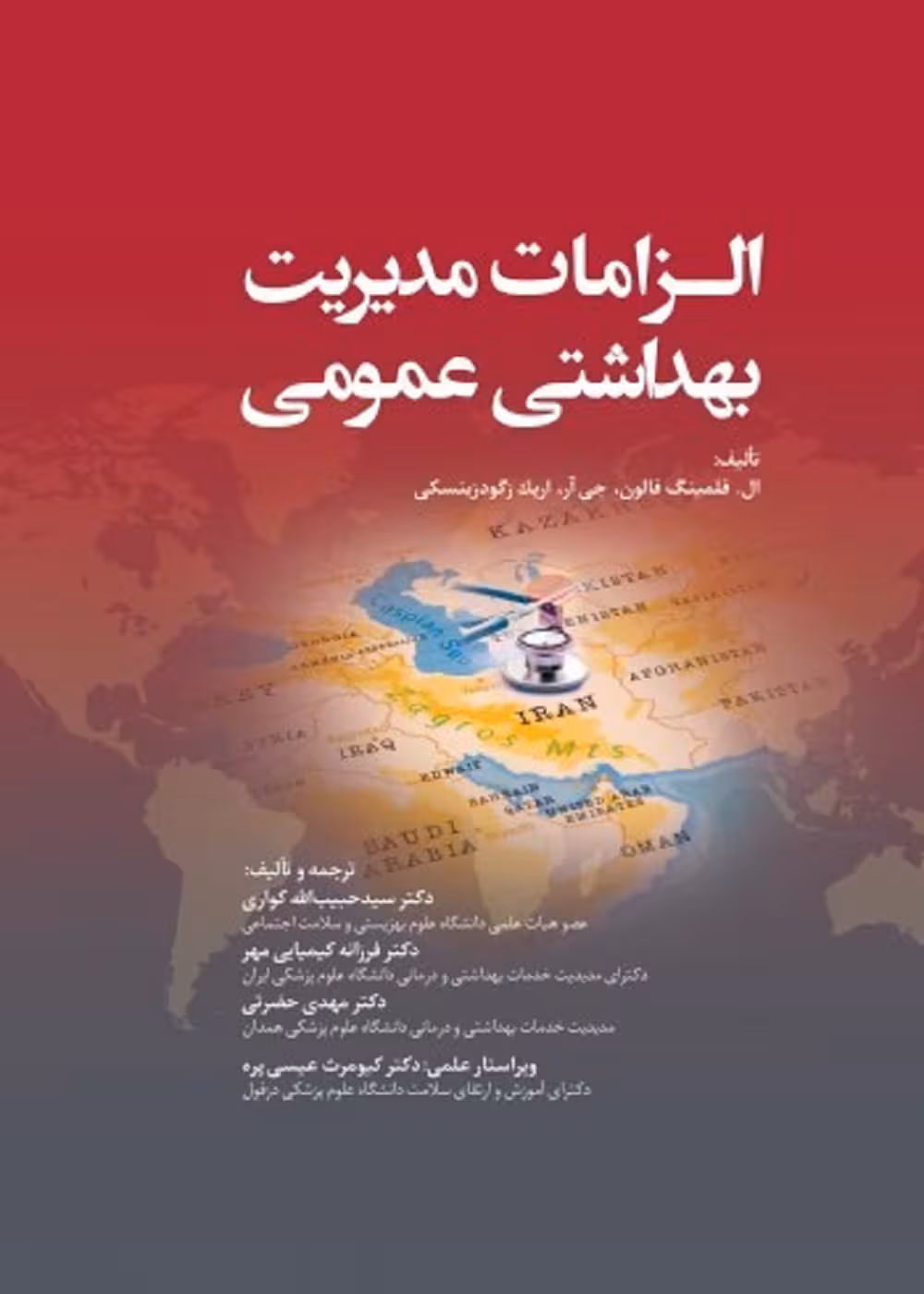 الزامات مدیریت بهداشت عمومی رنگی