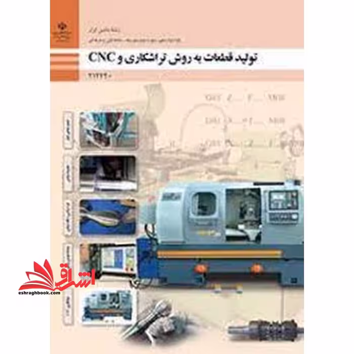 *پرینت سیاه و سفید* حیطه تخصصی آزمون استخدامی آموزش و پرورش عنوان شغل حیطه تخصصی هنر آموز ماشین ابزار شایستگی های فنی کارگاهی ماشین ابزار تولید قطعات به روش تراشکاری و cnc - فروشگاه کتاب اشراق