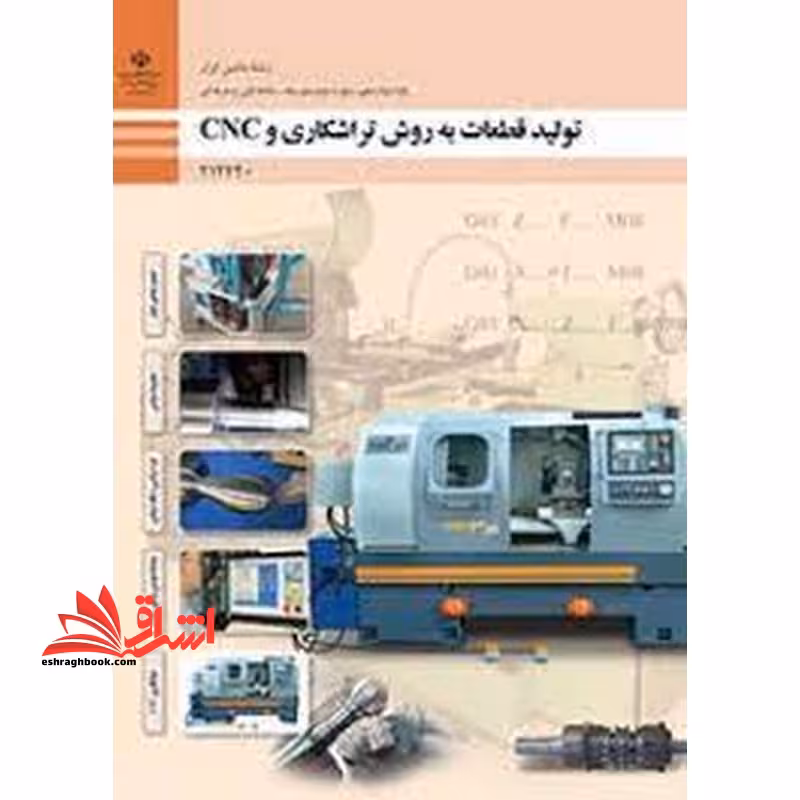 *پرینت سیاه و سفید* حیطه تخصصی آزمون استخدامی آموزش و پرورش عنوان شغل حیطه تخصصی هنر آموز ماشین ابزار شایستگی های فنی کارگاهی ماشین ابزار تولید قطعات به روش تراشکاری و cnc - فروشگاه کتاب اشراق