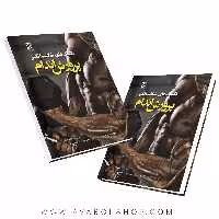 کتاب تکنیک های شگفت انگیز پرورش اندام انتشارات بامداد کتاب