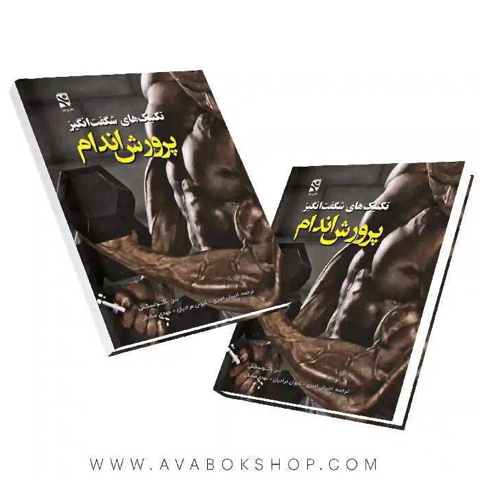 کتاب تکنیک های شگفت انگیز پرورش اندام انتشارات بامداد کتاب