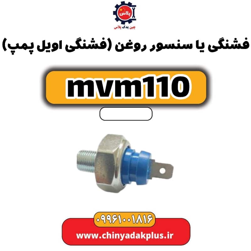 فشنگی یا سنسور روغن (فشنگی اویل پمپ) ام وی ام 110