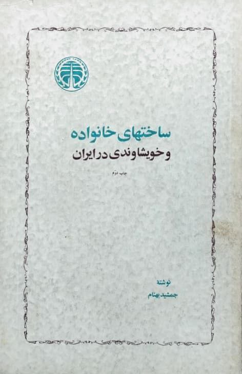 ساختهای خانواده و خویشاوندی در ایران نوشته جمشید بهنام