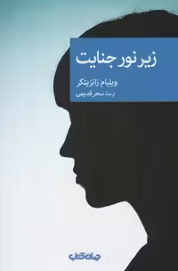 زیر نور جنایت (نقاب84)
