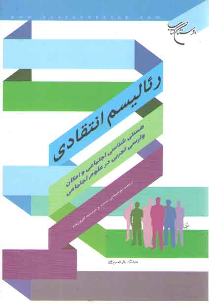 خرید کتاب رئالیسم انتقادی؛ هستی‌شناسی اجتماعی و امکان وارسی تجربی در علوم اجتماعی &#8212; کتابسرای طه