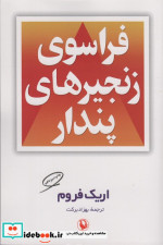 قیمت و خرید کتاب فراسوی زنجیرهای پندار | ایده بوک