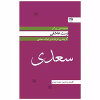 کتاب نوبت عاشقی (پالتویی) اثر مصلح بن عبدالله سعدی شیرازی