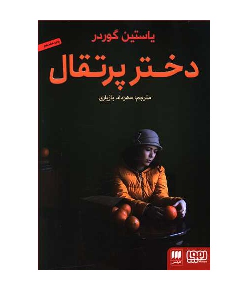 کتاب دختر پرتقال