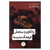 کتاب واكاوي و سنجش فرهنگ مدرسه اثر روح الله قاسمي نشر انديشه احسان