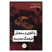 کتاب واكاوي و سنجش فرهنگ مدرسه اثر روح الله قاسمي نشر انديشه احسان