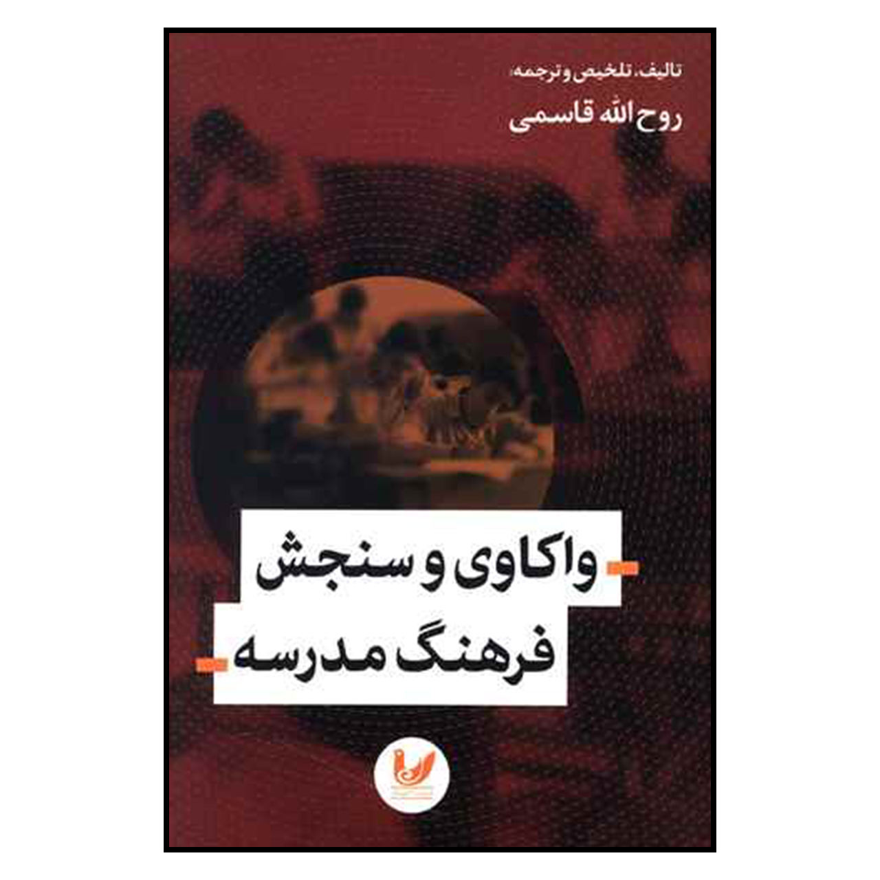 کتاب واكاوي و سنجش فرهنگ مدرسه اثر روح الله قاسمي نشر انديشه احسان