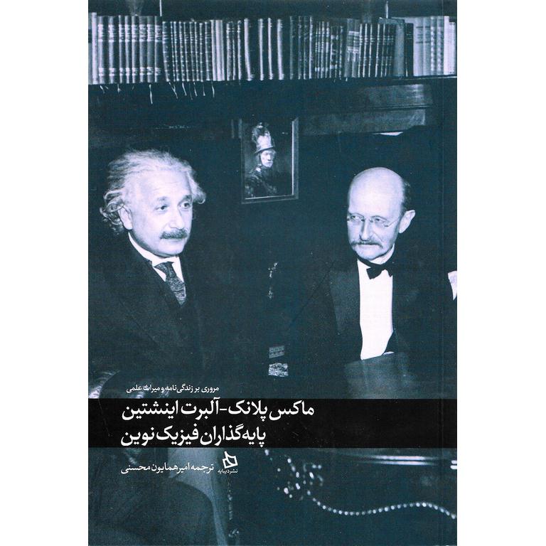 مروری بر زندگی نامه و میراث علمی ماکس پلانک-آلبرت اینشتین پایه گذاران فیزیک نوین