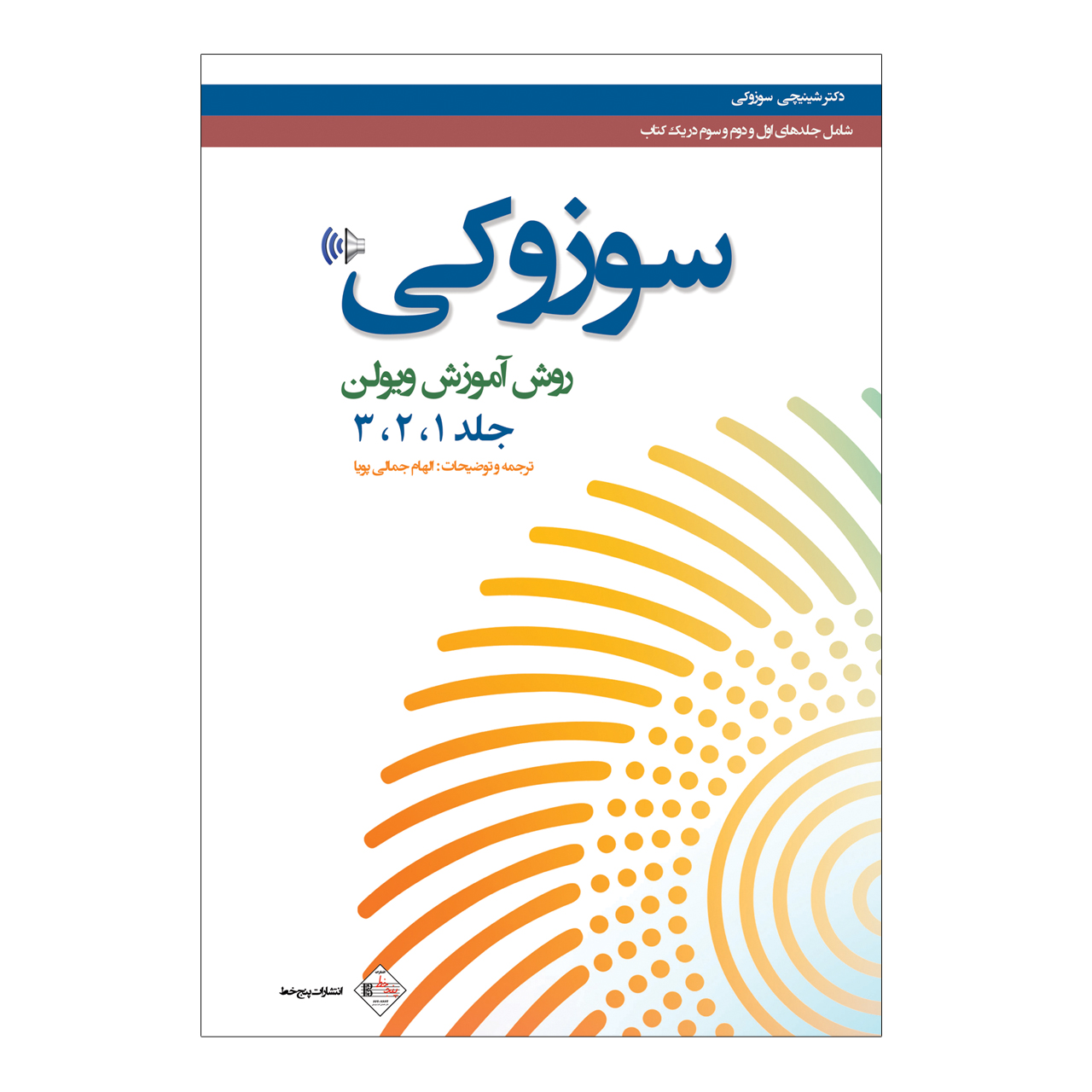 کتاب سوزوکی اثر شینیجی سوزوکی انتشارات پنج خط