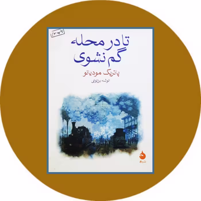 کتاب تا در محله گم نشوی - خرید با تخفیف چهل درصد ازکتاب دایره قهوه ای