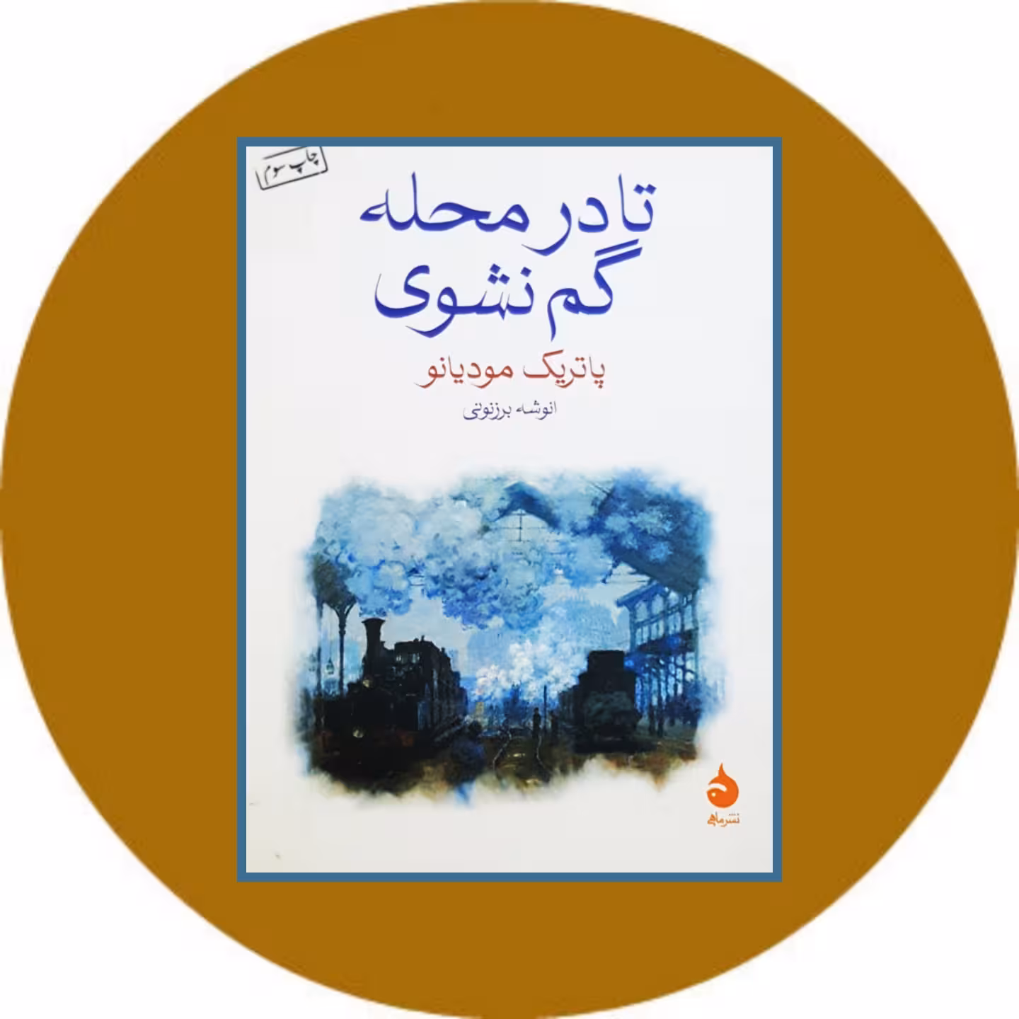 کتاب تا در محله گم نشوی - خرید با تخفیف چهل درصد ازکتاب دایره قهوه ای