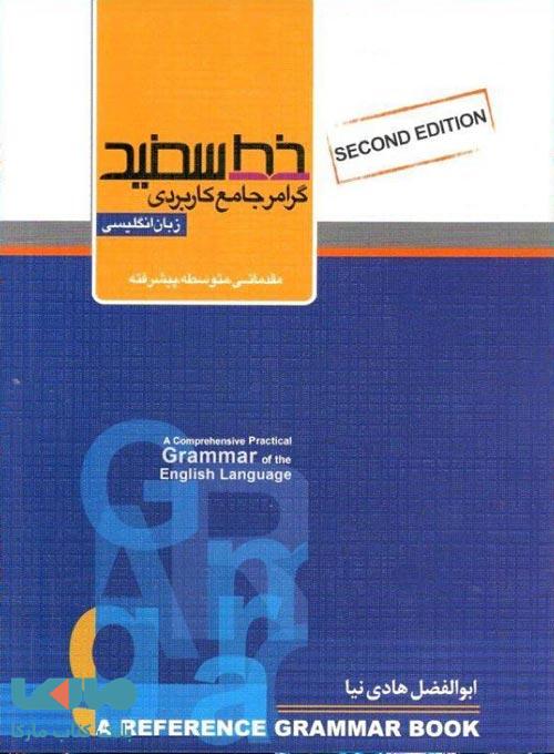 گرامر جامع کاربردی زبان انگلیسی کنکور نشر خط سفید