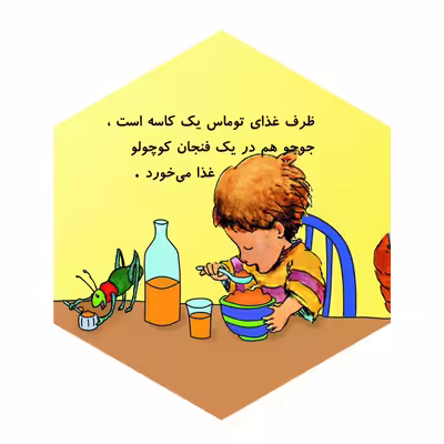 کتاب توماس، حشره و خرس کوچولو اثر دیوید مک فیل نشر گوهر دانش
