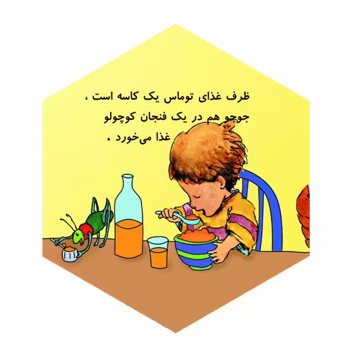 کتاب توماس، حشره و خرس کوچولو اثر دیوید مک فیل نشر گوهر دانش