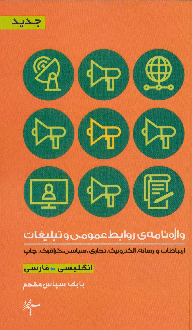 واژه نامه ی روابط عمومی و تبلیغات (2زبانه) - ناشربوک | خرید آنلاین کتاب