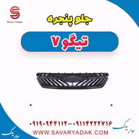 جلو پنجره تیگو7