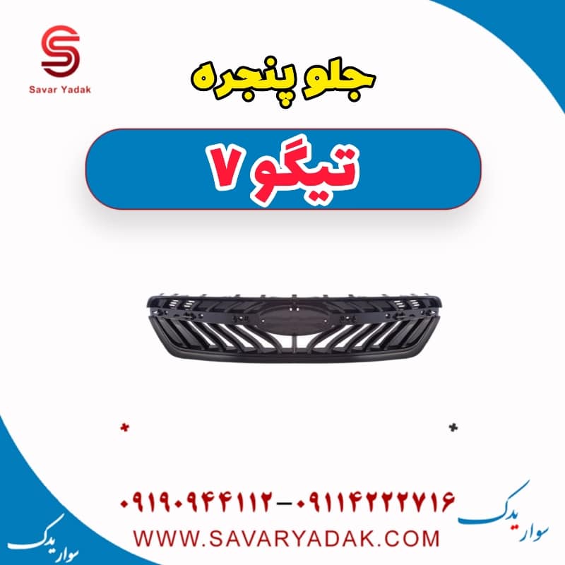 جلو پنجره تیگو7