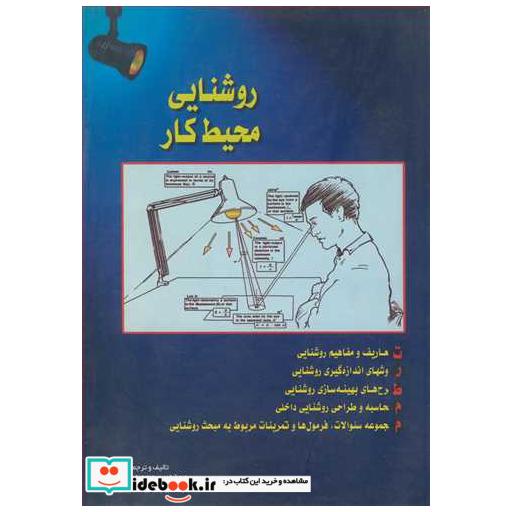 کتاب روشنایی محیط کار اثر مهندس محمد ایمانی