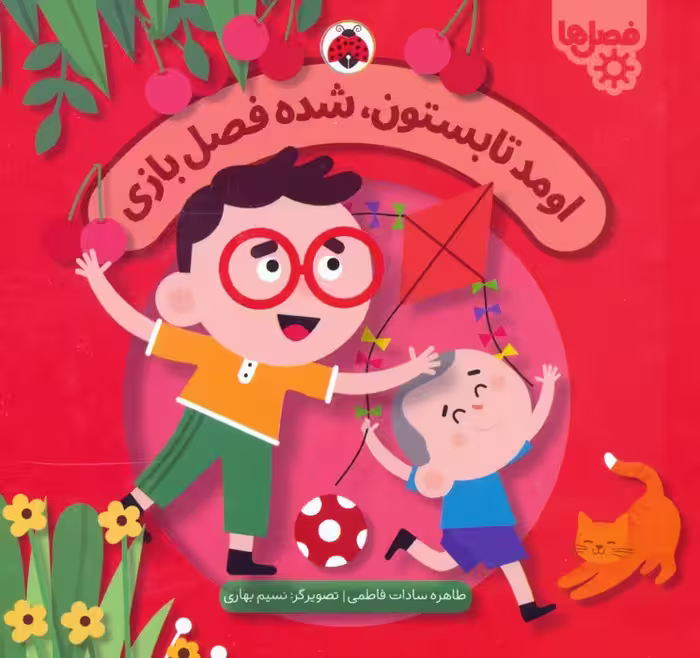 اومد تابستون،شده فصل بازی (فصل ها) - ناشربوک | خرید آنلاین کتاب