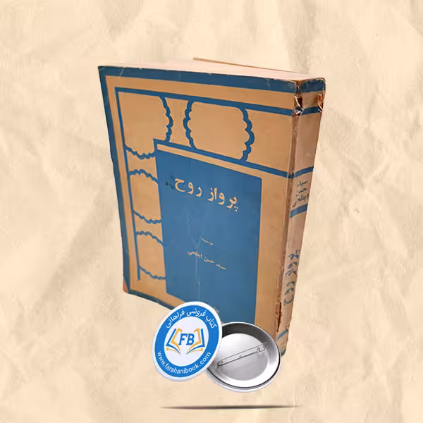 پرواز ارواح
