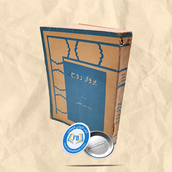 پرواز ارواح